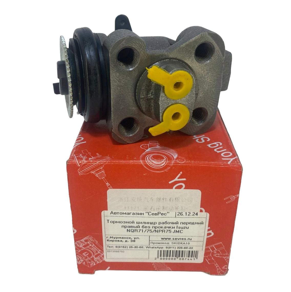 Тормозной цилиндр рабочий передний правый без прокачки Isuzu NQR71 | NQR75 | NPR75 с 2006 по 2018 гг. | Young Shun